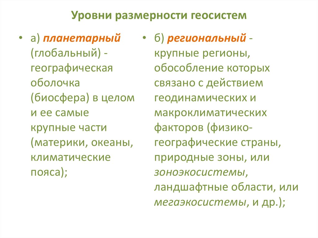 Глобальный региональный локальный уровни. Планетарный уровень геосистем. Иерархия геосистем. Геосистемы регионального уровня. Иерархия природных геосистем.