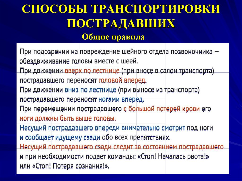 Каковы основные пути. Способы транспортировки пострадавшего. Методы транспортировки пострадавших. Способы транспортировки пострадавши. Правила транспортировки пострадавших.