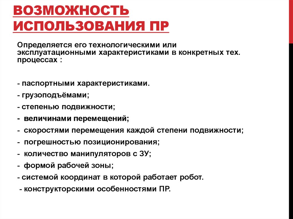 Правила применения пр. Погрешность позиционирования робота. Конструкторские особенности.