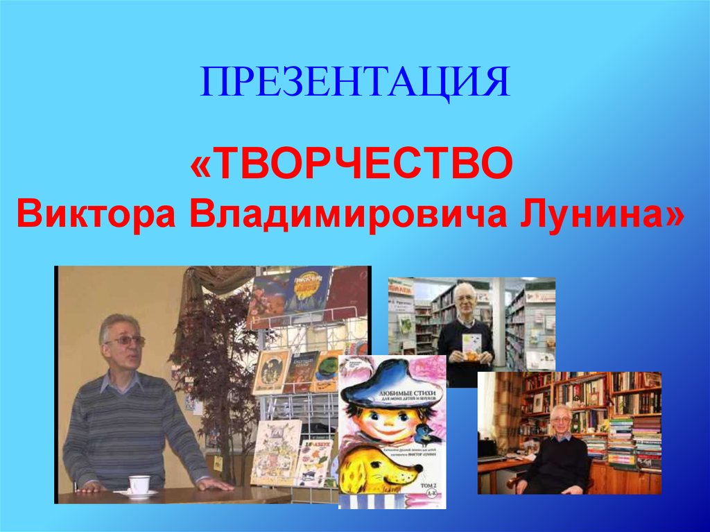 В лунин биография презентация