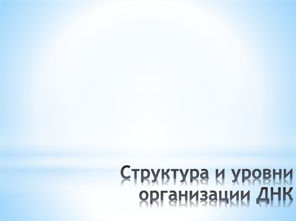 Структура и уровни организации ДНК