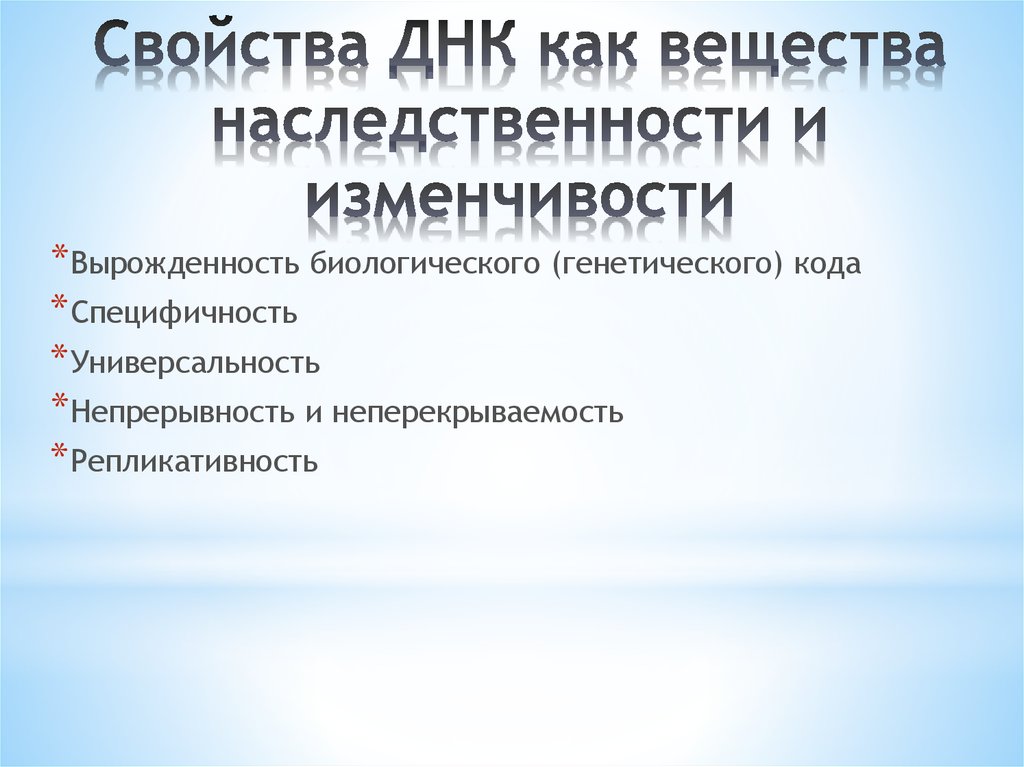Свойства ДНК как вещества наследственности и изменчивости