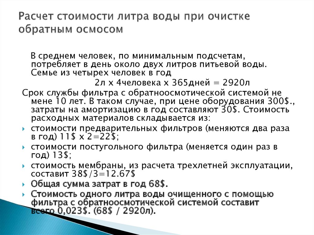 Рассчитать сколько литров воды