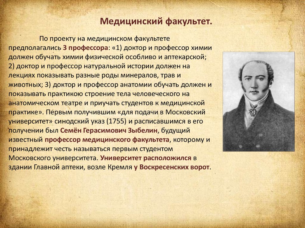 Первые факультеты. Зыбелин Семен Герасимович Московский университет. Профессор Московского университета Зыбелин. Первый русский профессор медицины в Московском университете. Медицинский Факультет Московского университета 19 век.