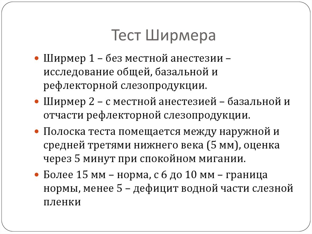 Тест ширмера