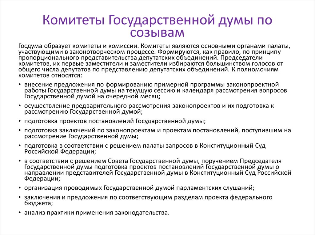 Рассмотрение госдумой проекта. Порядок работы депутатских объединений.