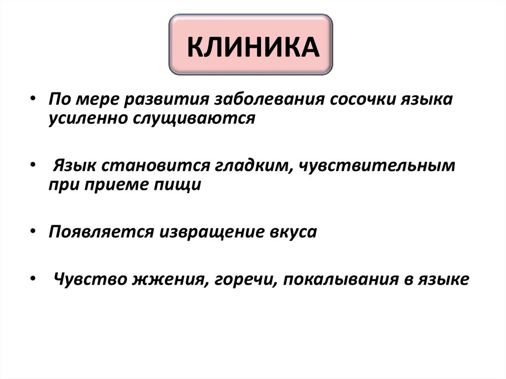 КЛИНИКА