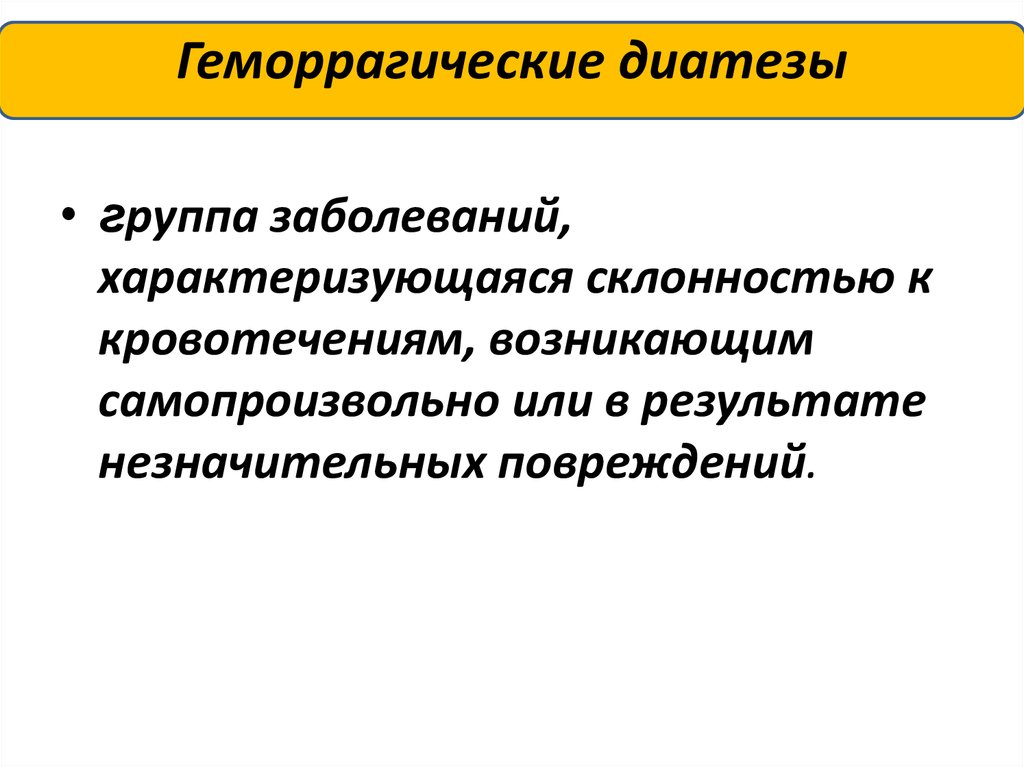 Геморрагические диатезы