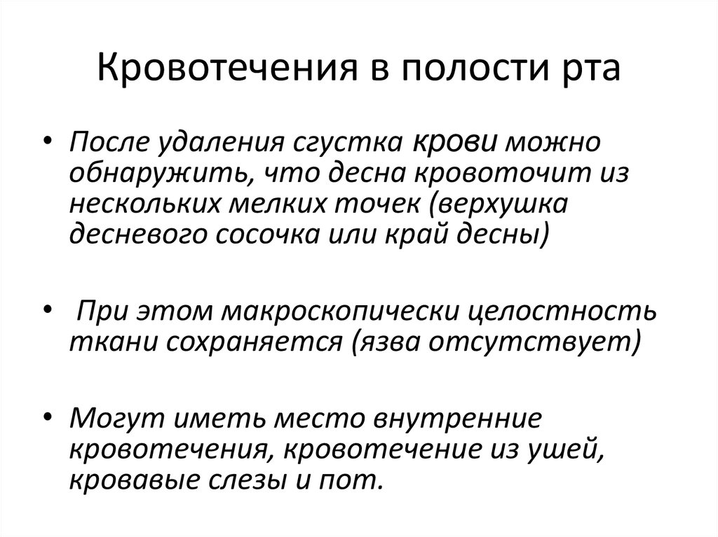 Кровотечения в полости рта