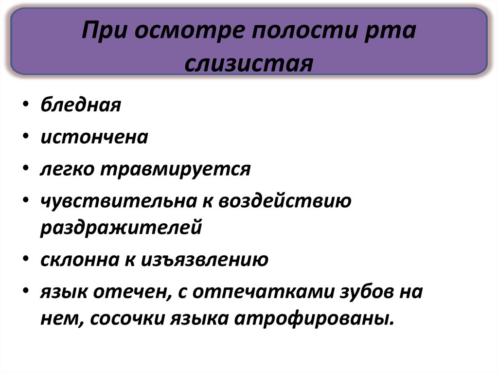 При осмотре полости рта слизистая
