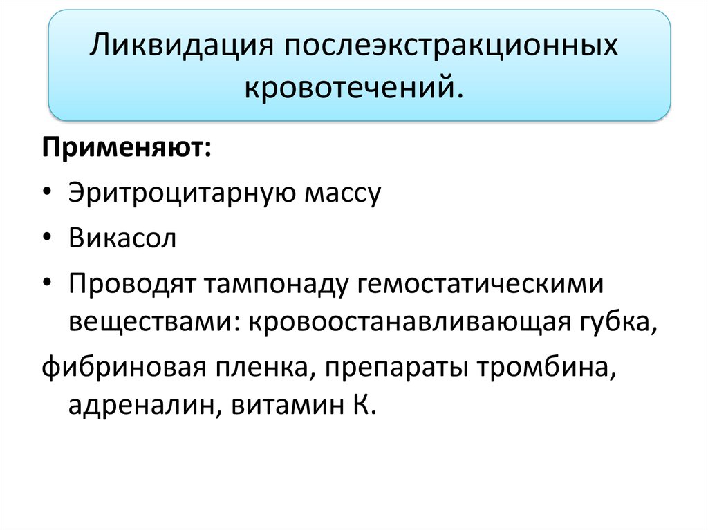 Ликвидация послеэкстракционных кровотечений.