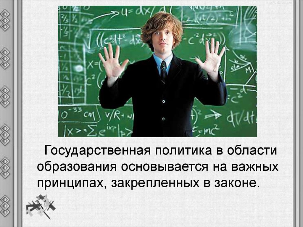 Обл образование. Государственная политика в области образования. Регулируемая область образовательной сферы. Государственная политика в области образования фото. Политика в сфере образования картинки.