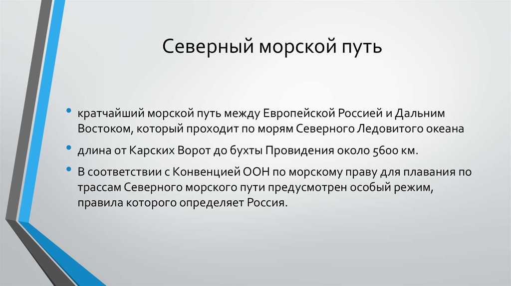 Развитие северного морского пути презентация