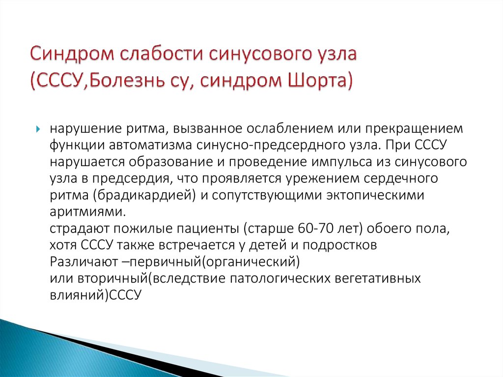 Синдром слабости синусового узла карта вызова смп