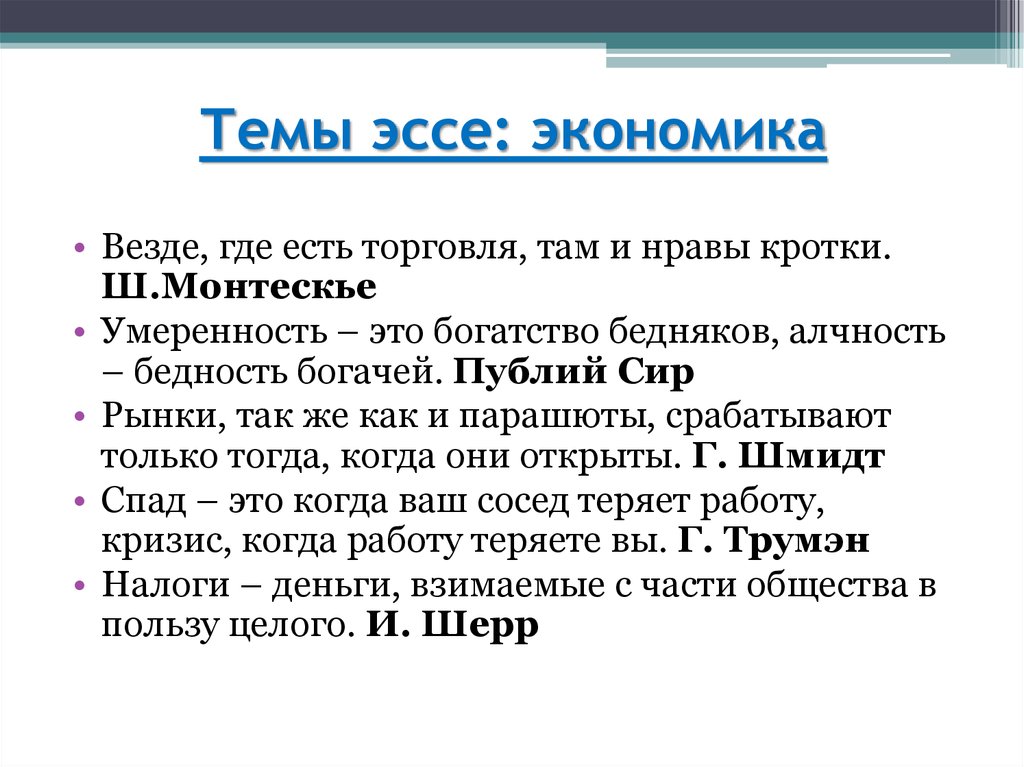 Сочинение на тему части. Эссе экономика. Темы эссе по экономике. Эссе на тему экономика. Экономическое сочинение.