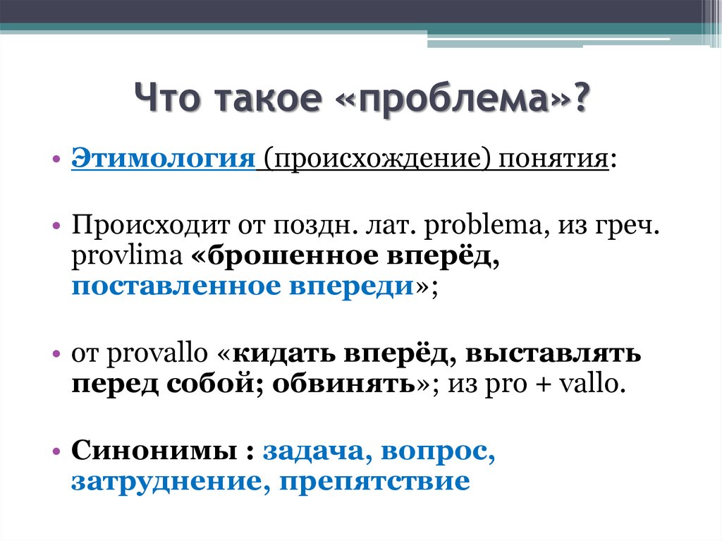 Что такое проблема. Проблема. Периблема. Проба. ПРОТЕМА.