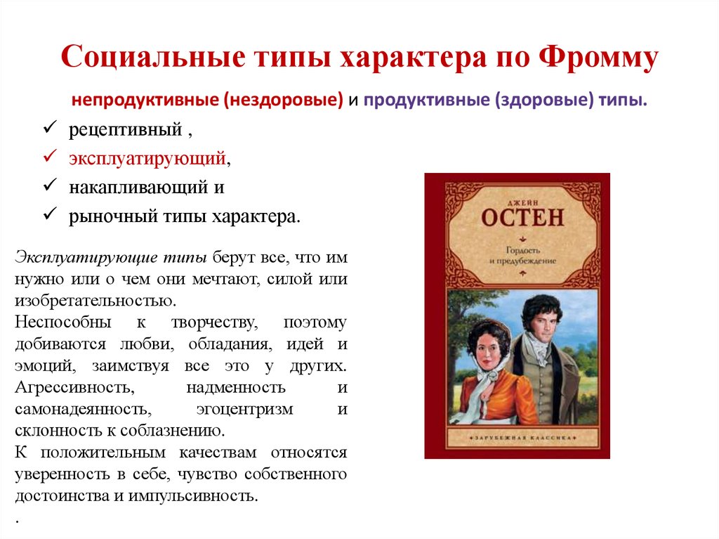 Вид социального характера. Фромм типы социальных характеров. Типы социального характера по э.Фромму. Рецептивный Тип характера примеры людей. Типология соц характеров по Фромму.