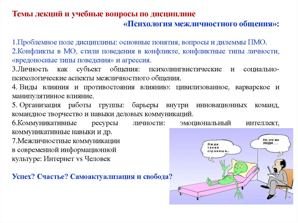 Дисциплина психология. Умения межличностного общения. Проблемное поле социальной психологии. Умения и навыки межличностного общения. Личность как субъект общения.