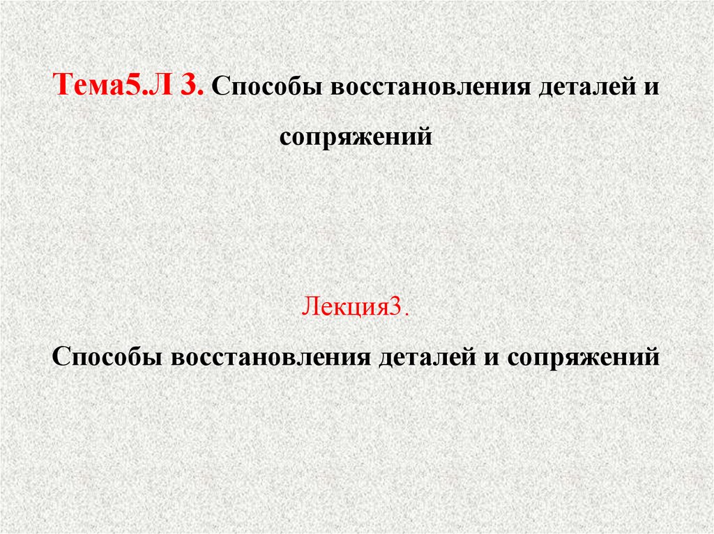 Способ л. Способы восстановления деталей и сопряжения.