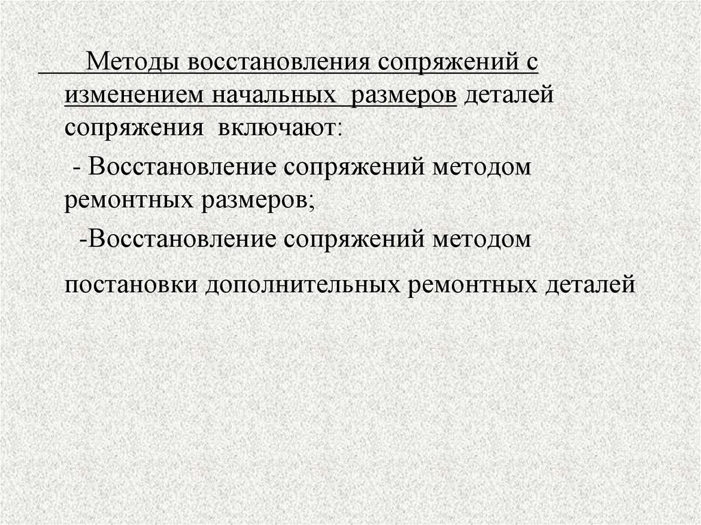 Методики восстановления. Методы восстановления. Способы восстановления деталей и сопряжения. Основы восстановления деталей и сопряжений. Технологии восстановления.