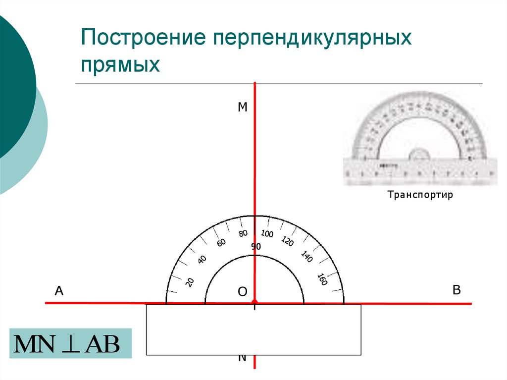 Как рисовать перпендикулярные прямые