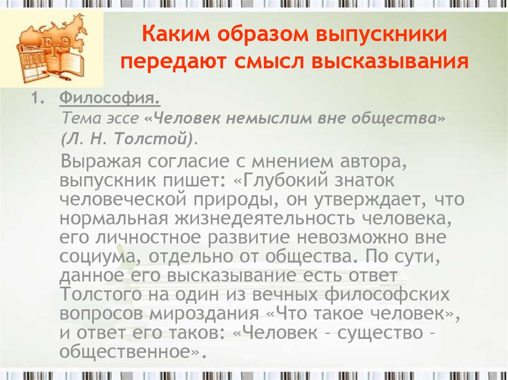 Эссе на тему общество. Человек немыслим вне общества. Человек немыслим вне общества сочинение. Эссе на тему человек немыслим вне общества. Человек немыслим вне общества л толстой эссе.