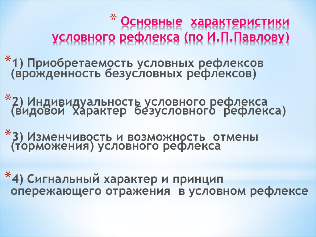 4 условный рефлекс. Общая характеристика условного рефлекса. Положительные и отрицательные условные рефлексы. Свойства условных рефлексов. Особенности условных рефлексов.