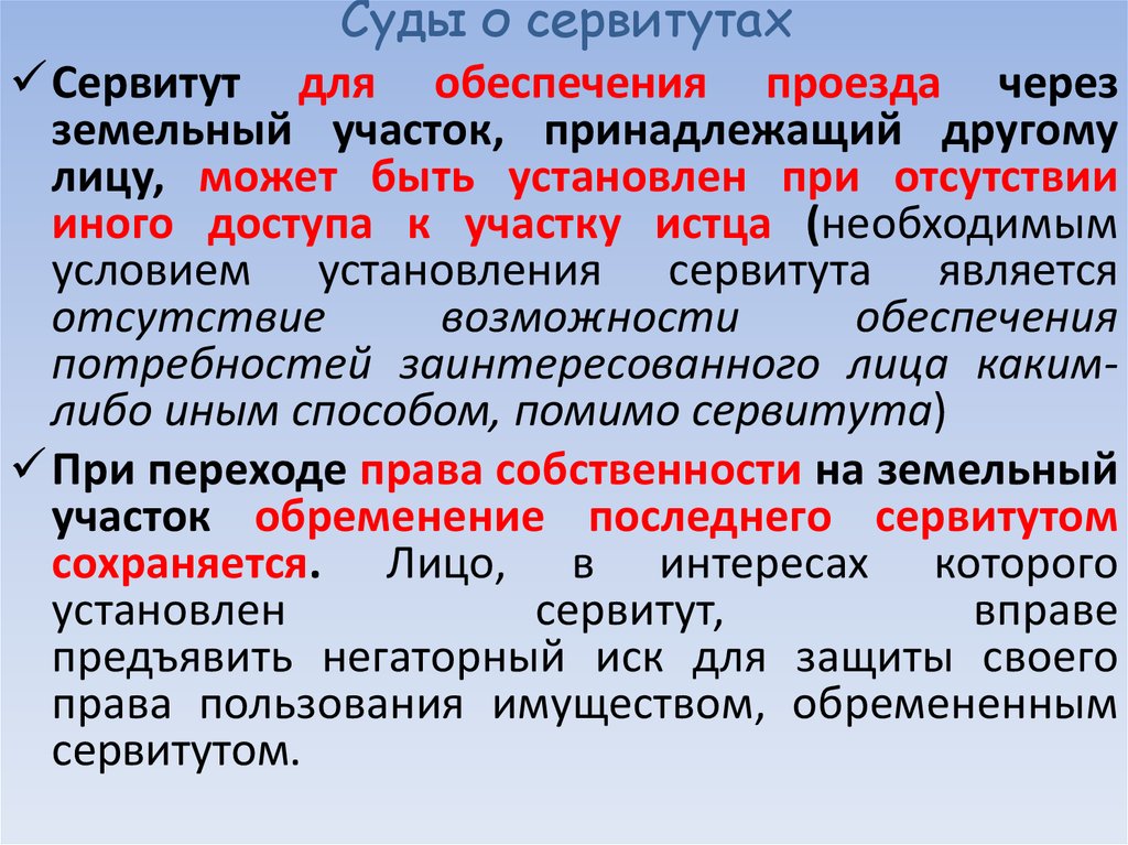 Иск сервитут