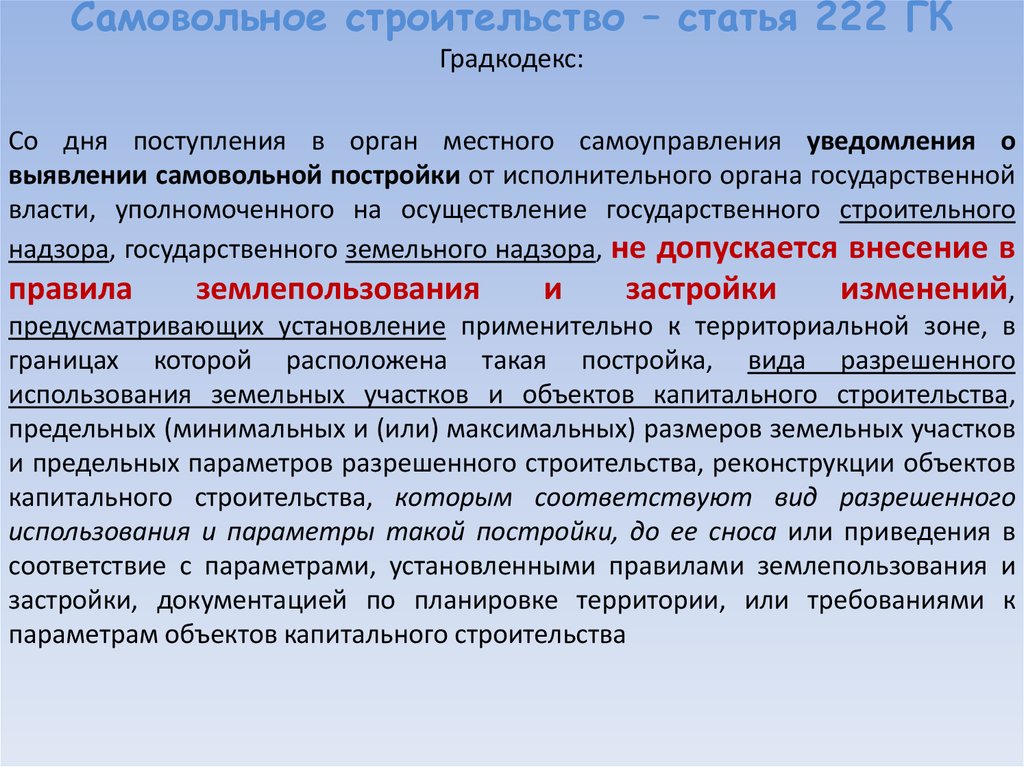 Ст 109. Незаконное строительство статья. Ст 222 ГК РФ. Статья 222. Самовольная постройка. Самовольная постройка ГК РФ.