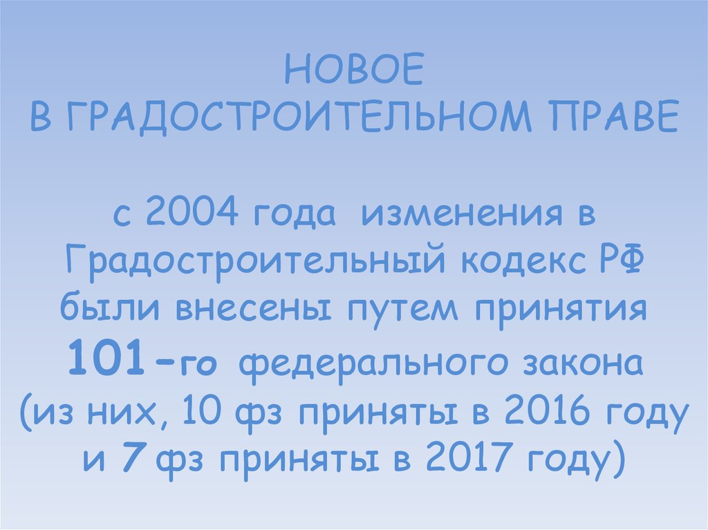 НОВОЕ В ГРАДОСТРОИТЕЛЬНОМ ПРАВЕ с 2004 года изменения в Градостроительный кодекс РФ были внесены путем принятия 101-го