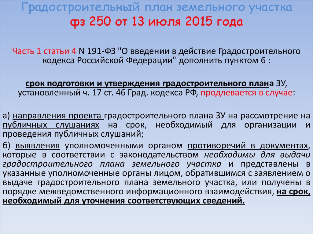 51 градостроительного кодекса. Срок годности градостроительного плана. Основные положения градостроительного кодекса. Норм земельного и градостроительного законодательства. Анализ градостроительного кодекса.