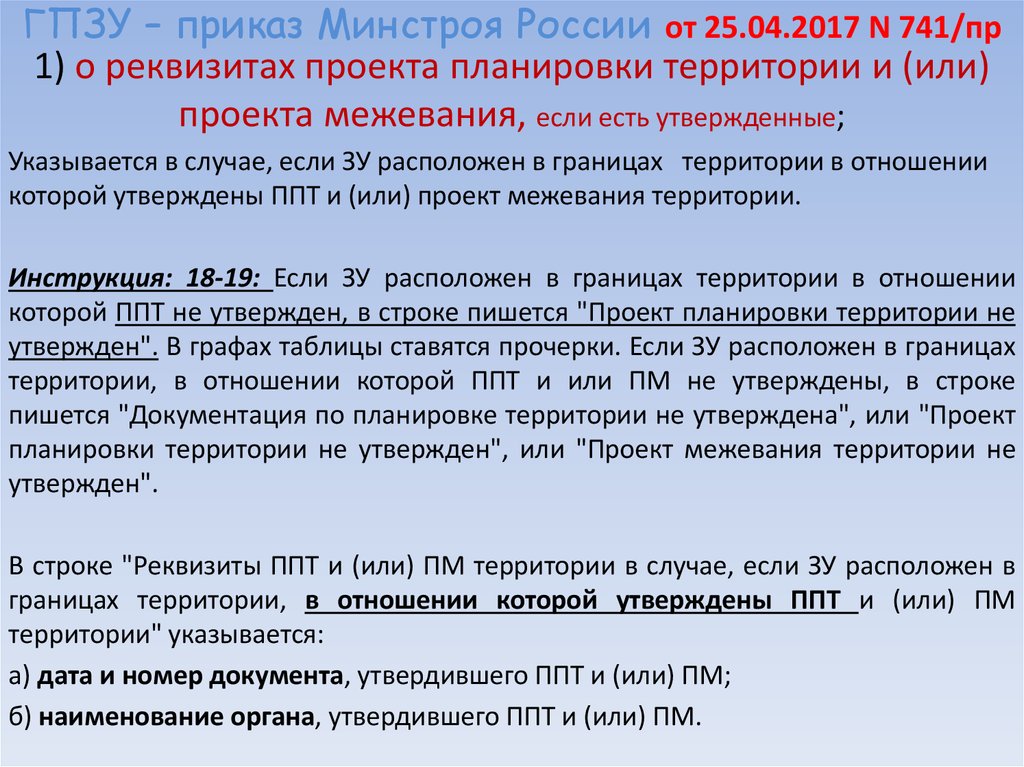 Утверждение минстроем