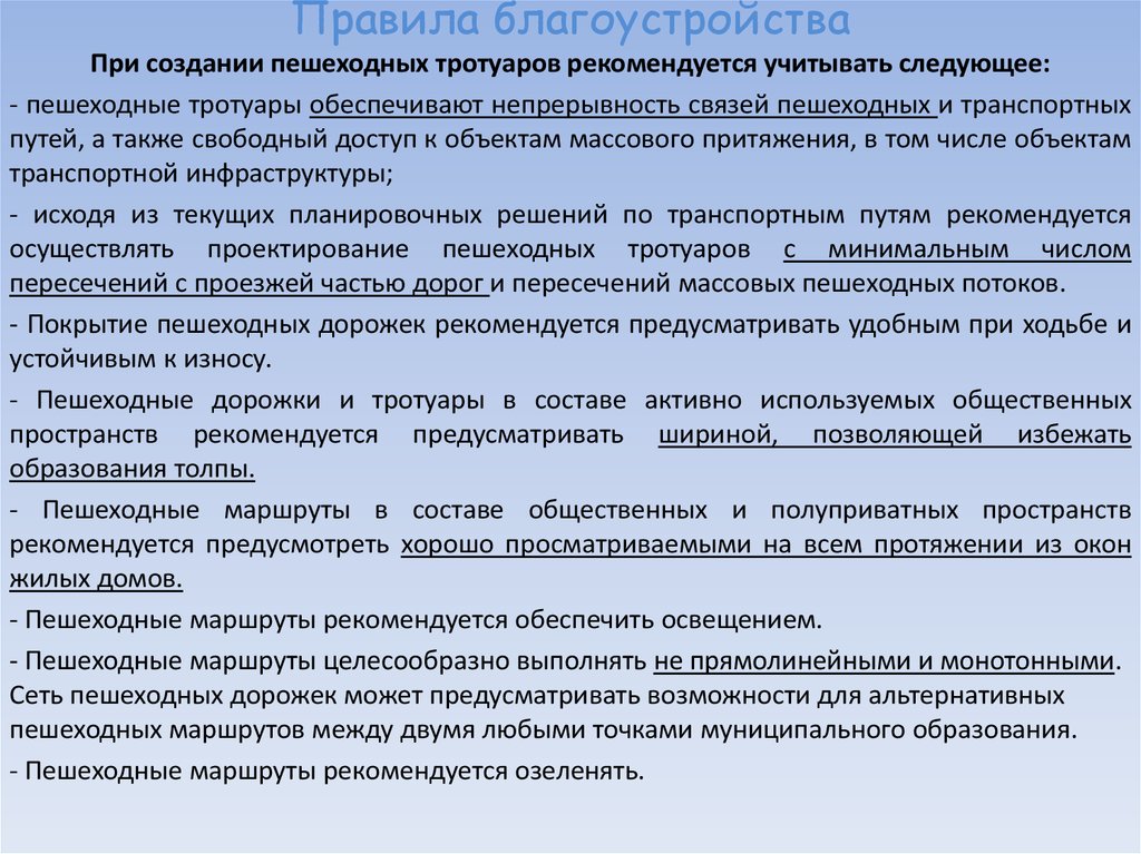 Правила благоустройства муниципальных образований 2018