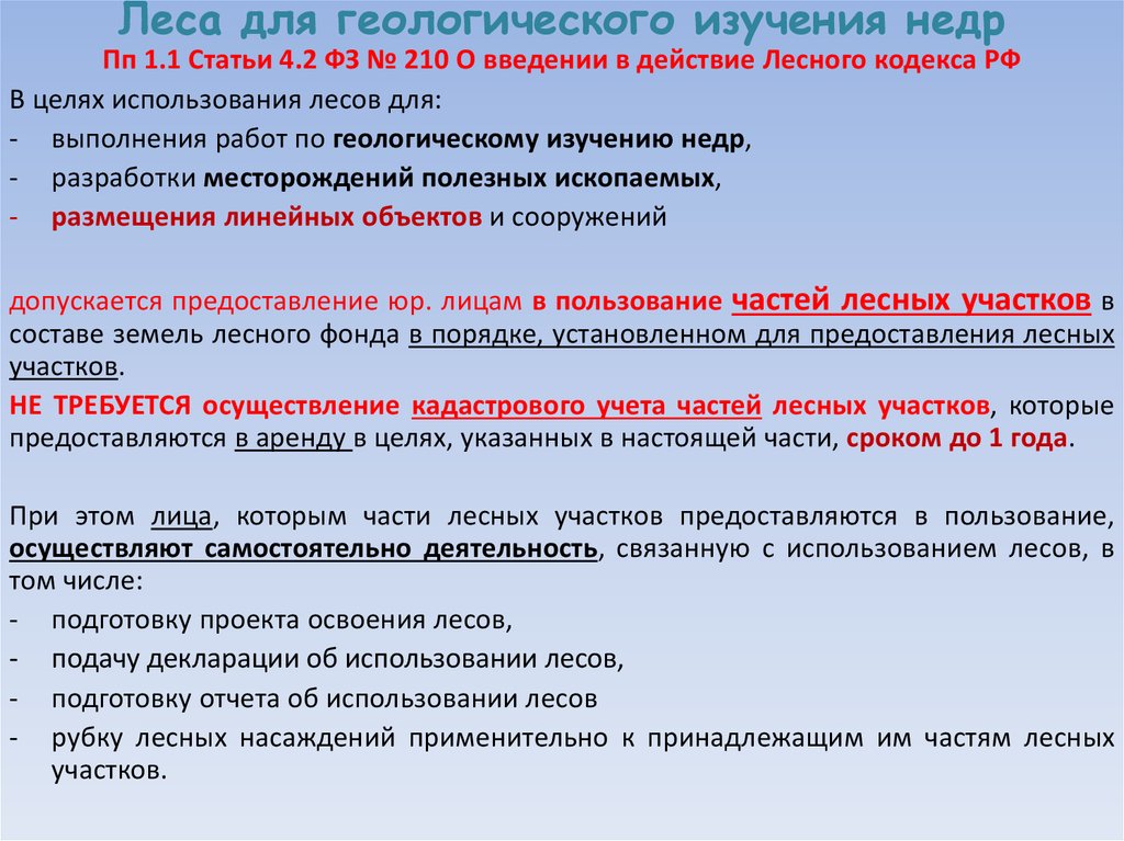 Проект освоения лесов составляется лицам которым участки переданы