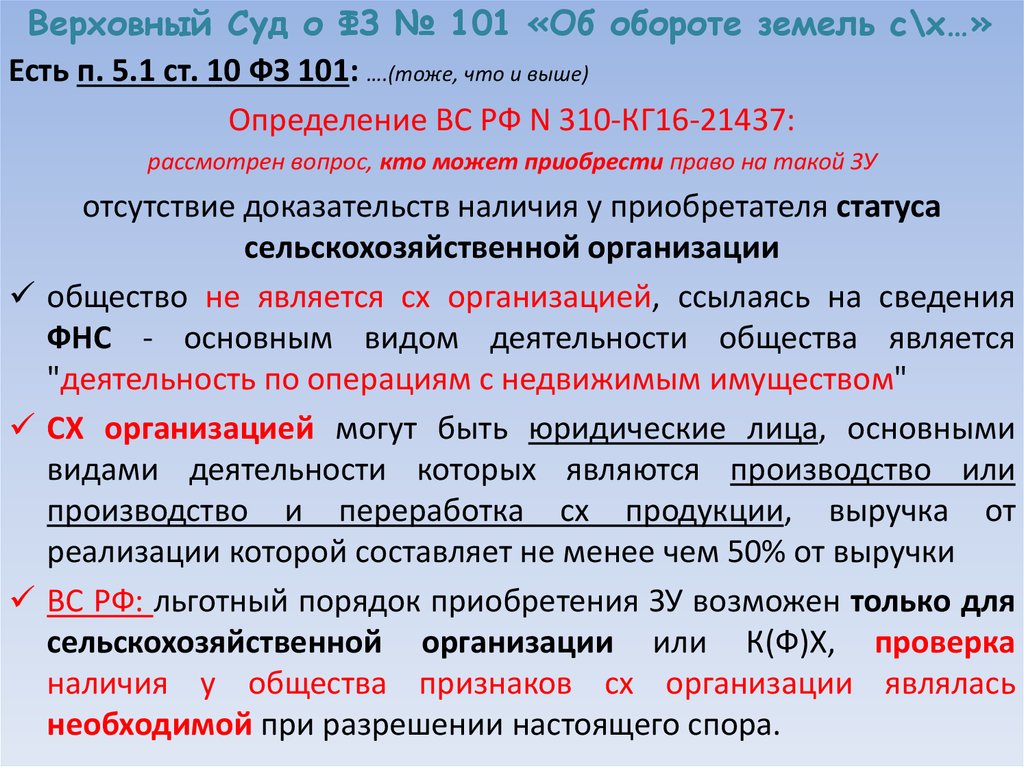 Верховный Суд о ФЗ № 101 «Об обороте земель с\х…»