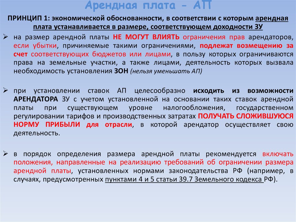 Определение арендной платы земельного участка. Арендная плата. Арендная плата и порядок определения ее размера. Размер арендной платы определяется. Арендная плата установлена в размере.