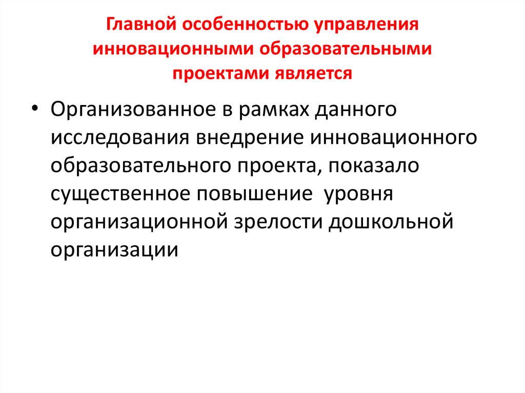 Управленческий педагогический проект. Главной особенностью управления проектами является. Управление образовательными проектами. Особенности инновационного проекта. Управление инновационными проектами.