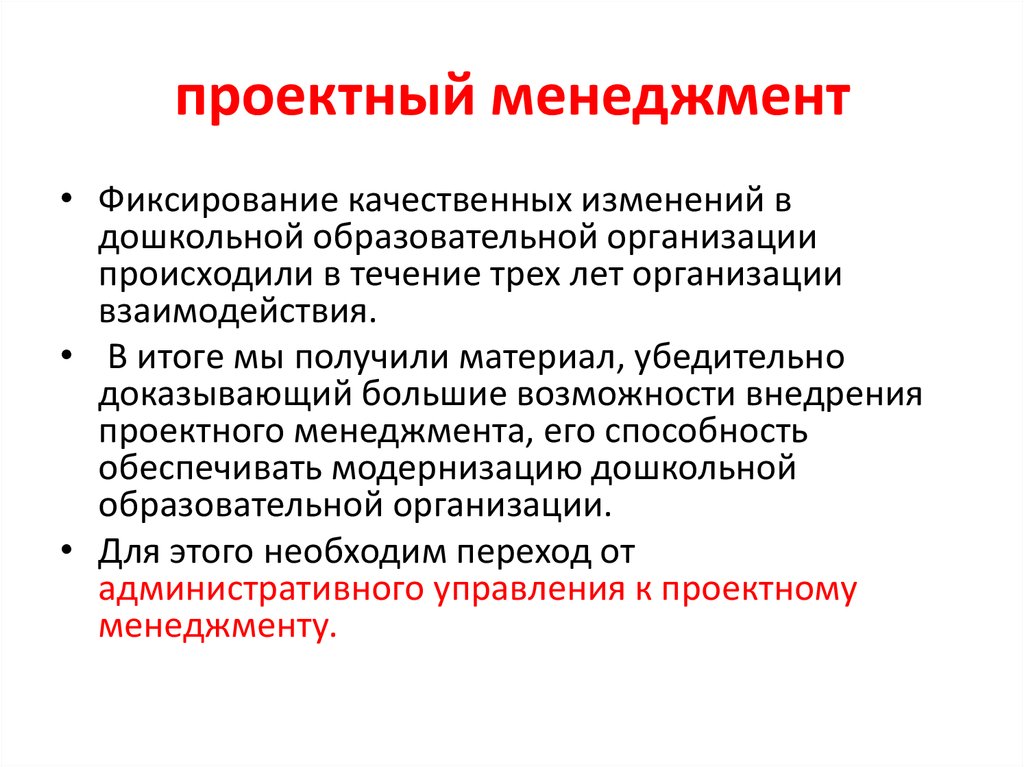 Наличие качественных изменений. Руководство проектом. Проектный менеджмент. Модернизация дошкольного образования. Проектный менеджер.