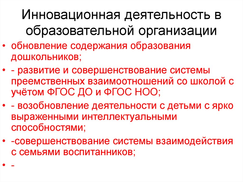 Инновационная деятельность. Инновационная деятельность в образовательных учреждениях. Инновационная деятельность ОУ. Инновационная деятельность в образовательной организации. К инновационной деятельности образовательного учреждения относится.