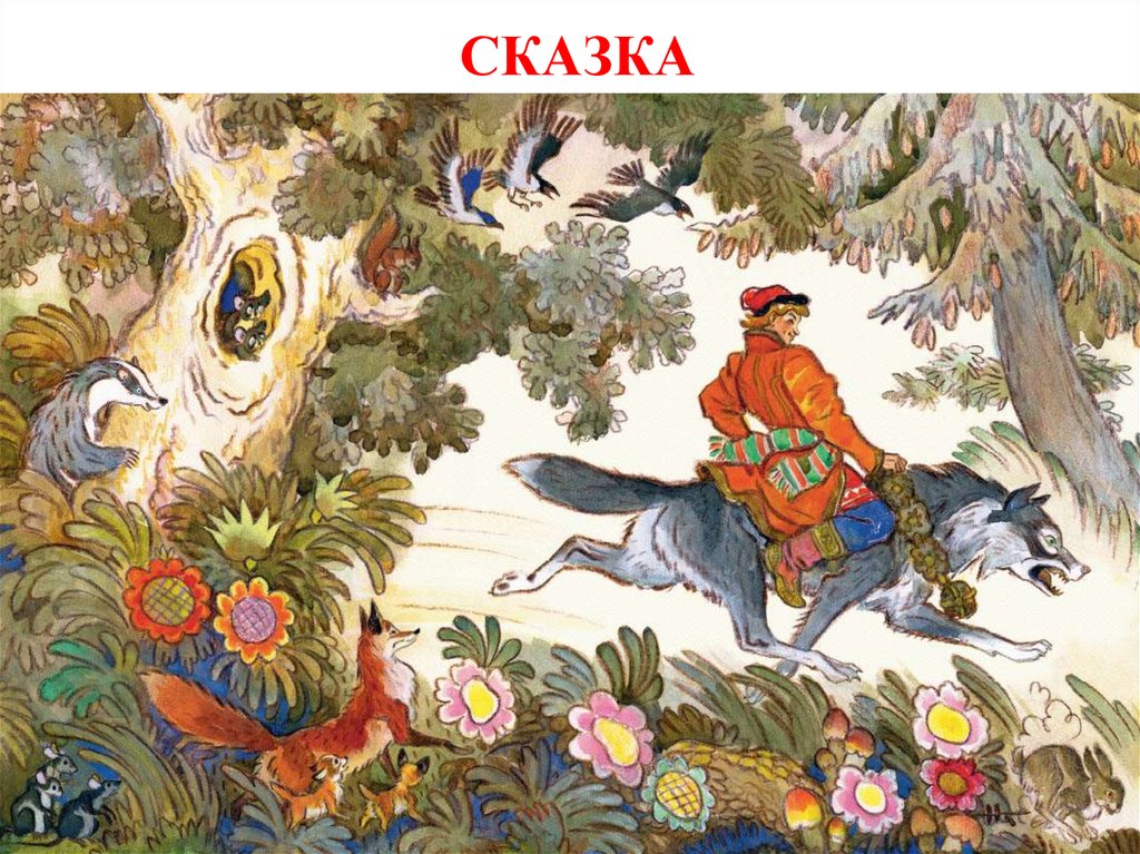 СКАЗКА