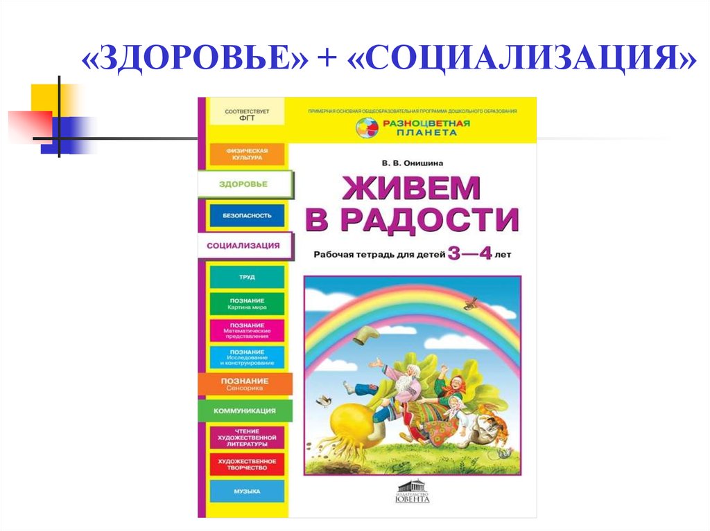 «ЗДОРОВЬЕ» + «СОЦИАЛИЗАЦИЯ»