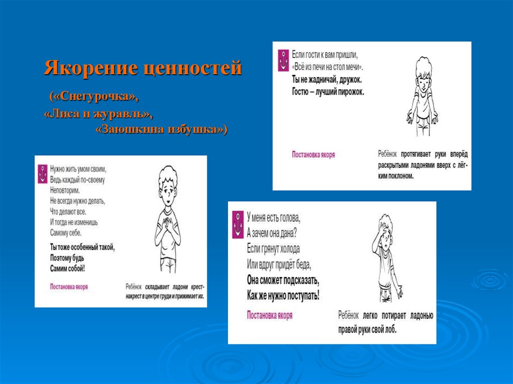 Якорение ценностей («Снегурочка», «Лиса и журавль», «Заюшкина избушка»)