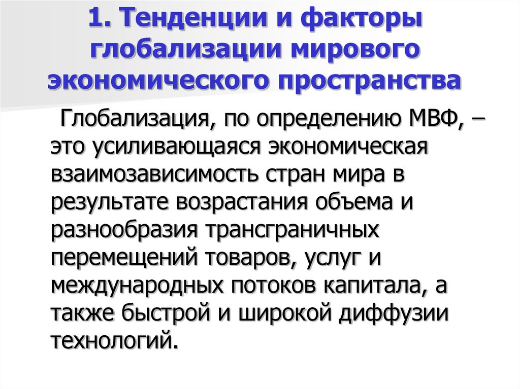 Тенденции глобализации. Факторы экономической глобализации. Факторы способствующие глобализации. Факторы развития глобализации. Технологические факторы глобализации.