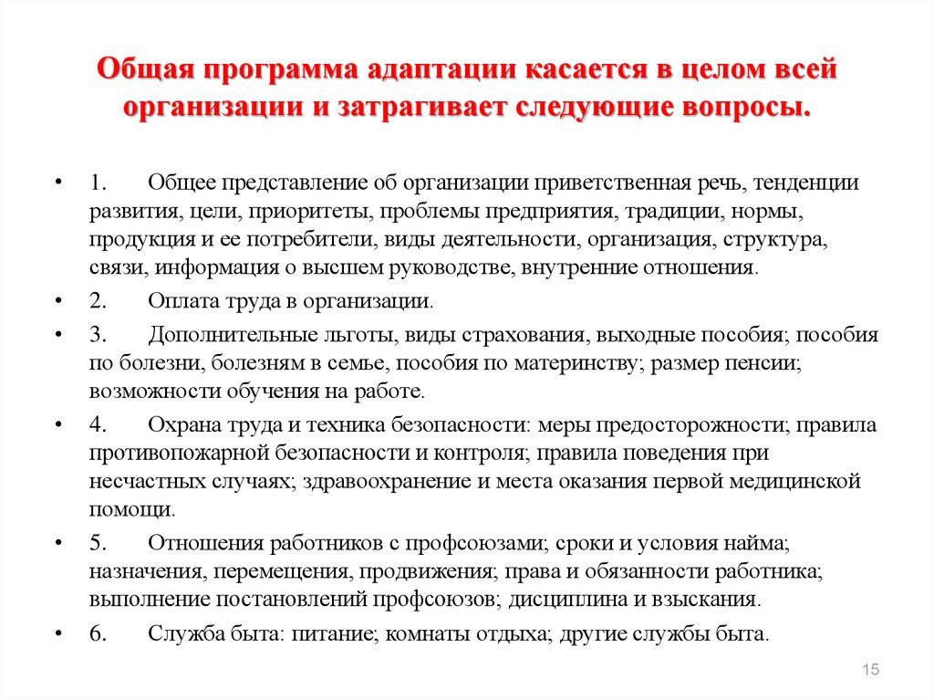 Вопросы организации. Общая программа адаптации затрагивает следующие вопросы:. Общая программа адаптации персонала. Общая программа адаптации сотрудника в организации. Вопросы по адаптации персонала.