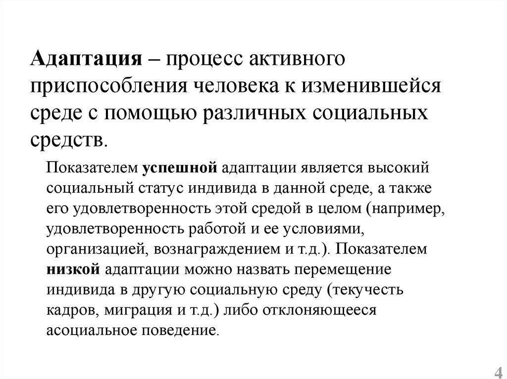 Перемещение индивидов. Активное приспособление к среде это. Показатели успешной социальной адаптации.