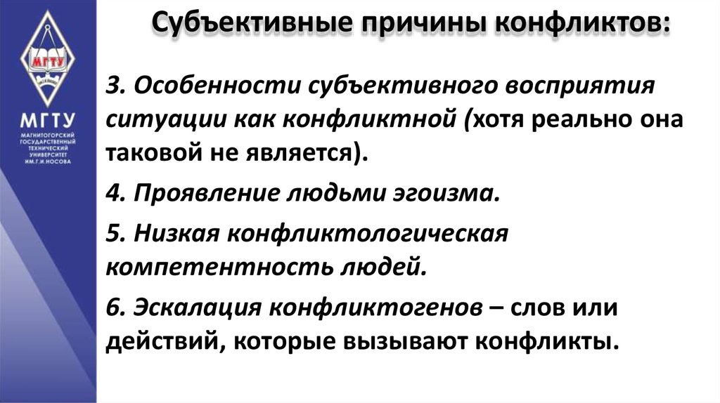 К субъективным причинам конфликта относится