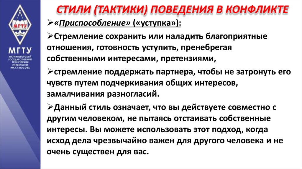 Методика поведение в конфликте. Примеры тактики поведения в конфликте. Тактика конфликта поведения по Томасу. Тактика приспособления в конфликте. Тактики поведения в конфликте по Толману.