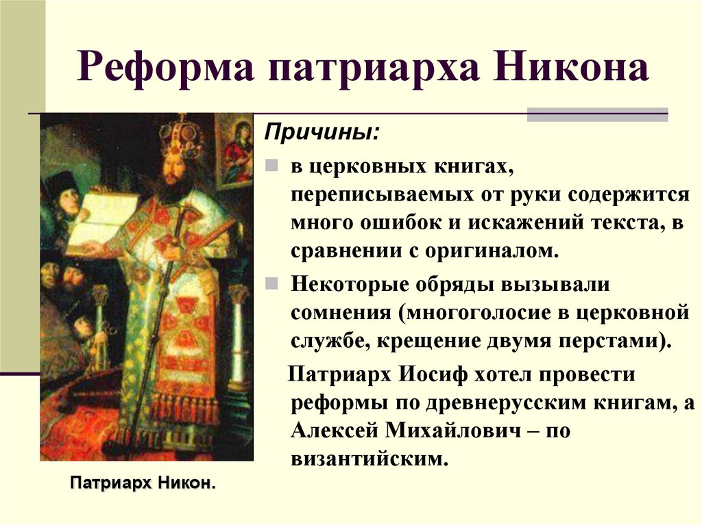 К какому образцу согласно реформе патриарха никона приводилась русская православная церковь ответ