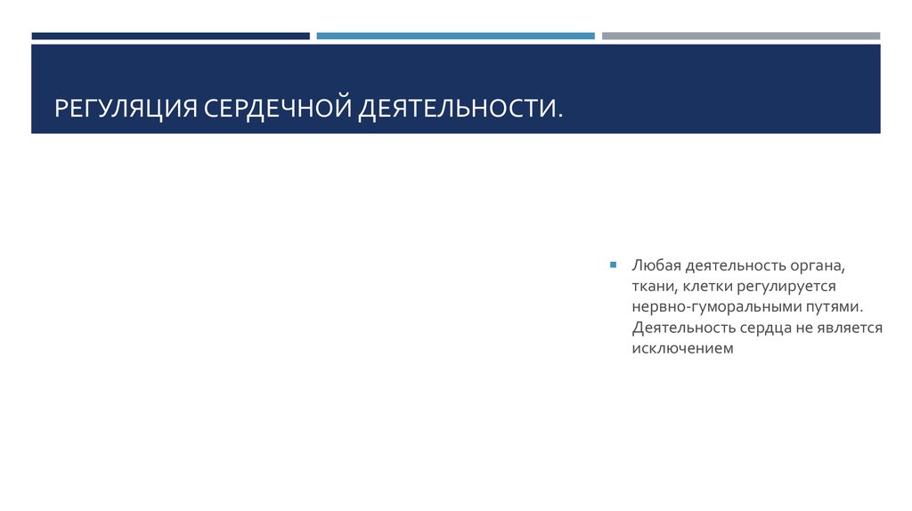 Регуляция сердечной деятельности.