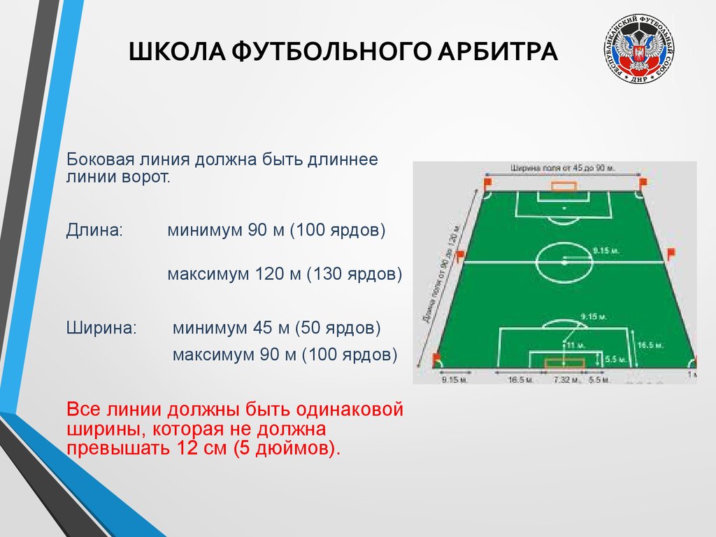 Боковой судья на футбольном поле